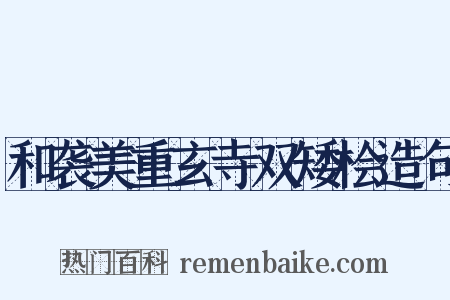 和袭美重玄寺双矮桧造句是什么意思的图片